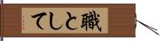 職として Hand Scroll