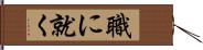 職に就く Hand Scroll