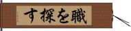 職を探す Hand Scroll