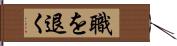 職を退く Hand Scroll