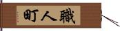 職人町 Hand Scroll