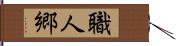 職人郷 Hand Scroll