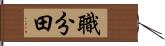 職分田 Hand Scroll