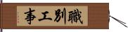 職別工事 Hand Scroll