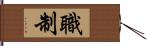 職制 Hand Scroll