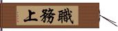 職務上 Hand Scroll