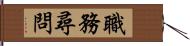 職務尋問 Hand Scroll