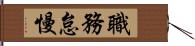 職務怠慢 Hand Scroll