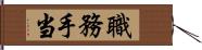 職務手当 Hand Scroll