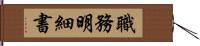 職務明細書 Hand Scroll
