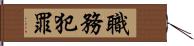 職務犯罪 Hand Scroll