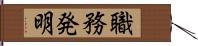 職務発明 Hand Scroll