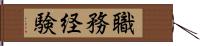 職務経験 Hand Scroll