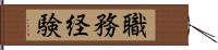 職務経験 Hand Scroll