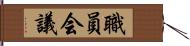 職員会議 Hand Scroll