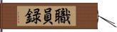 職員録 Hand Scroll