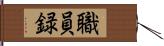 職員録 Hand Scroll