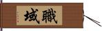 職域 Hand Scroll