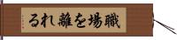 職場を離れる Hand Scroll