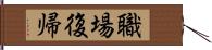 職場復帰 Hand Scroll