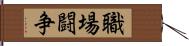 職場闘争 Hand Scroll