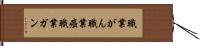 職業がん Hand Scroll