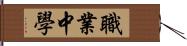 職業中學 Hand Scroll