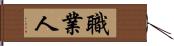 職業人 Hand Scroll