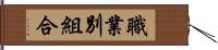 職業別組合 Hand Scroll