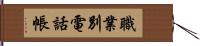 職業別電話帳 Hand Scroll