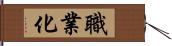 職業化 Hand Scroll