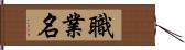 職業名 Hand Scroll