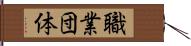 職業団体 Hand Scroll