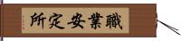 職業安定所 Hand Scroll