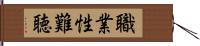 職業性難聴 Hand Scroll