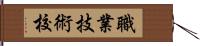 職業技術校 Hand Scroll