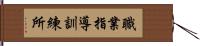 職業指導訓練所 Hand Scroll