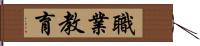 職業教育 Hand Scroll