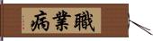 職業病 Hand Scroll