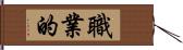 職業的 Hand Scroll