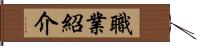 職業紹介 Hand Scroll