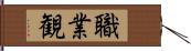 職業観 Hand Scroll