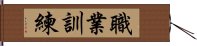 職業訓練 Hand Scroll