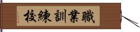 職業訓練校 Hand Scroll