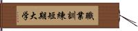 職業訓練短期大学 Hand Scroll