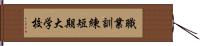 職業訓練短期大学校 Hand Scroll