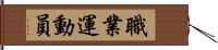 職業運動員 Hand Scroll