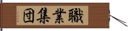 職業集団 Hand Scroll