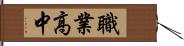 職業高中 Hand Scroll