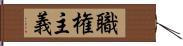 職権主義 Hand Scroll